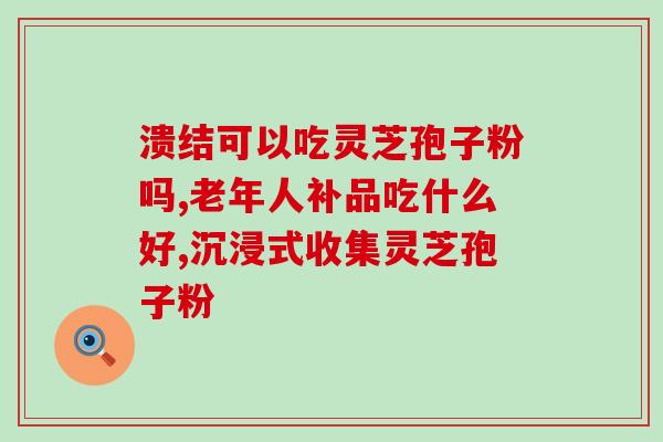 灵芝孢子粉的孢子油的片？灵芝孢子油那么贵，怎么不买灵芝孢子粉这个性价比不是高一点吗