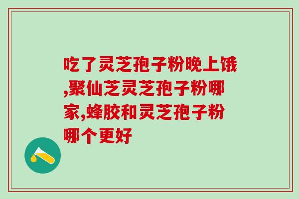 灵芝孢子粉正确食用方法和做法(灵芝孢子粉的正确食用方式和制作方法，让你轻松享受健康好处)