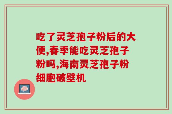 灵芝孢子粉治疗低血压吗(灵芝孢子粉能否治疗低血压？)