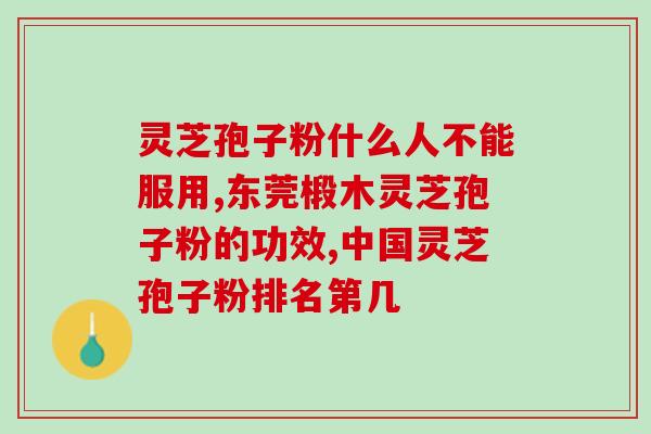 灵芝孢子粉泡水喝好吗(灵芝孢子粉水能喝吗？功效如何？)
