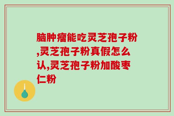 灵芝孢子粉权威说法？灵芝孢子粉是怎么样的