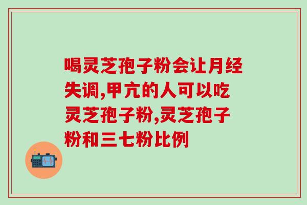 灵芝孢子粉正规厂家是哪些哪些厂家是正规的灵芝孢子粉生产商？)