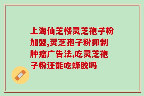 灵芝孢子粉治好了我的早搏(用灵芝孢子粉治疗早搏症状，享受心脏健康。)