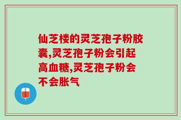 灵芝孢子粉比灵芝好吗(灵芝孢子粉有什么优势，是不是更好？)