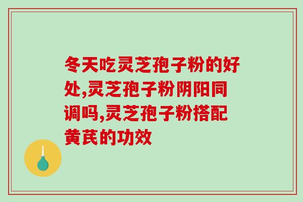 灵芝孢子粉正常人可以喝吗(灵芝孢子粉适合健康人饮用吗？)
