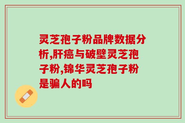 灵芝孢子粉栽培？一亩地产多少灵芝孢子粉