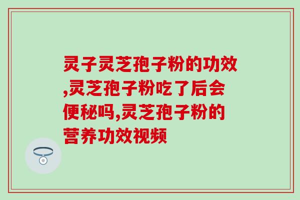 灵芝孢子粉炎症(灵芝孢子粉对炎症有好处)