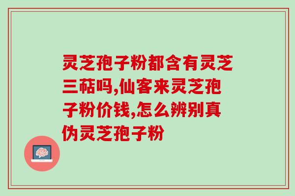 灵芝孢子粉用途说明？灵芝孢子粉的功效和作用是什么