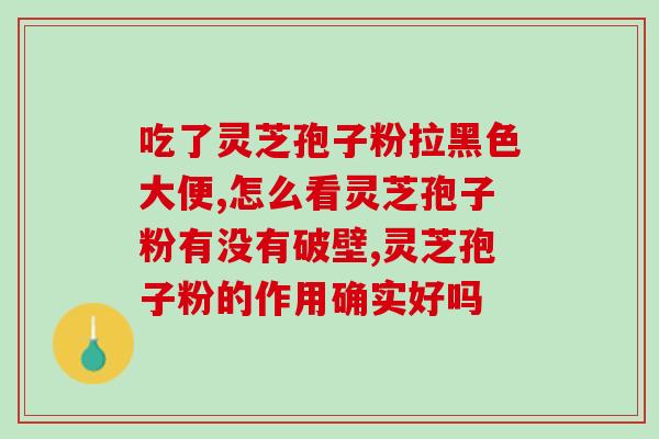 灵芝孢子粉正确食用方法？详解灵芝孢子粉的使用方法？