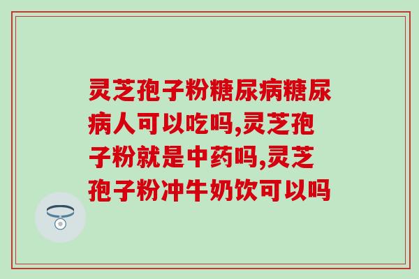灵芝孢子粉的厂家有哪些 (灵芝孢子粉的生产厂家有哪些选择？)
