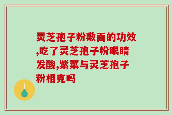 灵芝孢子粉的价格多少钱盒(灵芝孢子粉价格，一盒多少钱？)
