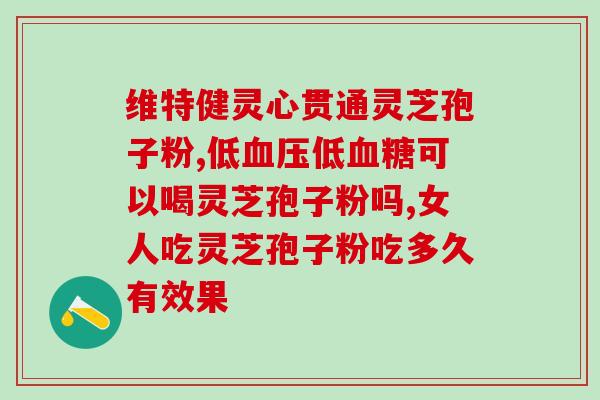 灵芝孢子粉的功效和做法？掌握灵芝孢子粉的制作和使用方法？