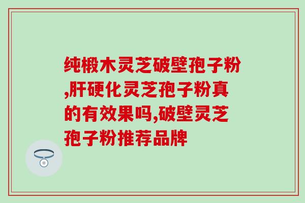 灵芝孢子粉浙江渊健90g(90克灵芝孢子粉厂家渊健，纯天然保健良品)