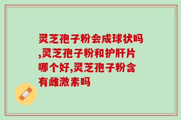 灵芝孢子粉的人可以吃多久(灵芝孢子粉的食用时限是多久？)