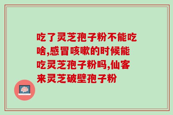 灵芝孢子粉治失眠多久见效(灵芝孢子粉治失眠：多久才有效果？)
