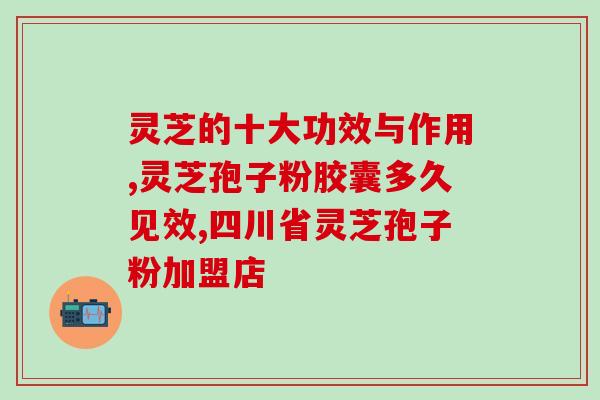 灵芝孢子粉治疱疹？血灵芝有什么作用