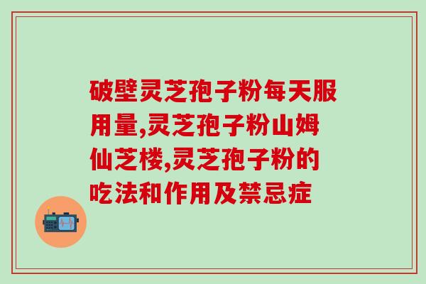 灵芝孢子粉的注音怎么写(灵芝孢子粉注音：líng zhī bào zǐ fěn，如何正确写？)