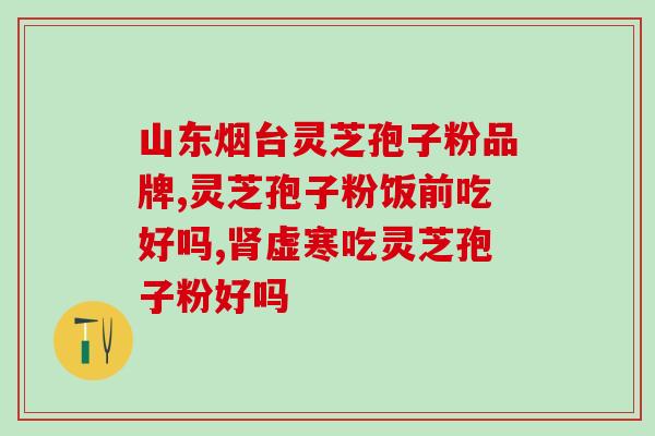 灵芝孢子粉每天饮用量 (每天适宜饮用的灵芝孢子粉量是多少？)