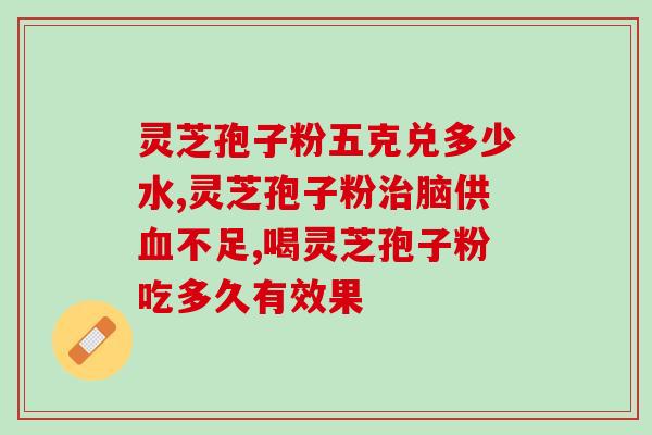 灵芝孢子粉治疗打嗝的功效及使用方法