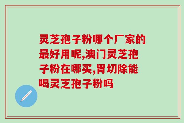 灵芝孢子粉治疗妇科吗(灵芝孢子粉可用于治疗妇科疾病)