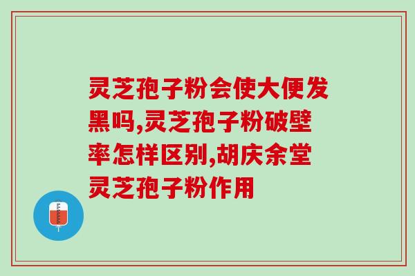 灵芝孢子粉治疗糖尿病用量(灵芝孢子粉治疗糖尿病的用量建议)