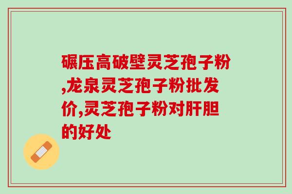 灵芝孢子粉没封好能吃吗(灵芝孢子粉封口不严是否安全食用？)