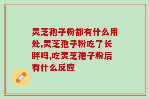 灵芝孢子粉没有生产标注(灵芝孢子粉：含多种营养元素，有助于增强免疫力)