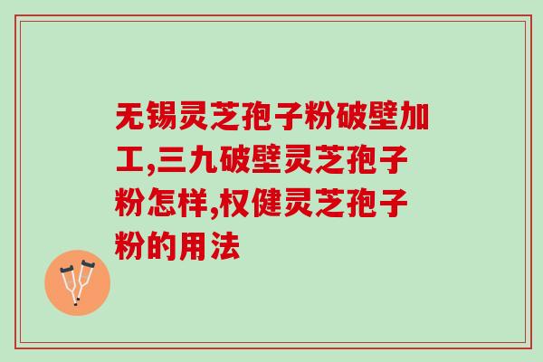 灵芝孢子粉的正确吃法和用(如何正确食用灵芝孢子粉？一个简单指南)