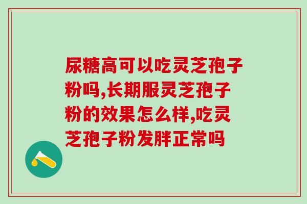 灵芝孢子粉白天吃还是睡前吃好 (灵芝孢子粉最佳服用时间是白天还是睡前？简单指南！)