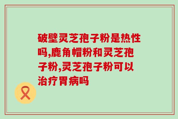 灵芝孢子粉的粗多糖？灵芝孢子粉的灵芝多糖含量高好还是三萜含量高好