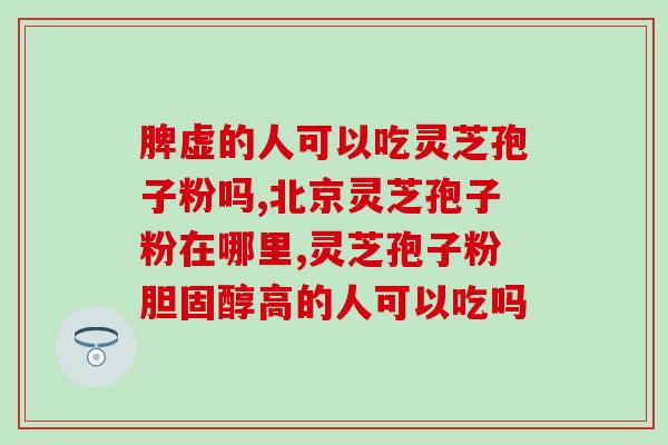 灵芝孢子粉用温水还是热水充好 (灵芝孢子粉，温水或热水更适宜充好？)