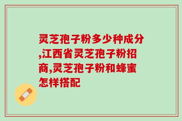 灵芝孢子粉治肠炎宁(灵芝孢子粉缓解肠炎，护肠健胃)