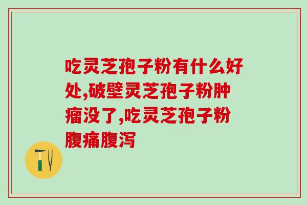灵芝孢子粉汤臣倍健？汤臣倍健蛋白质粉多少钱一瓶
