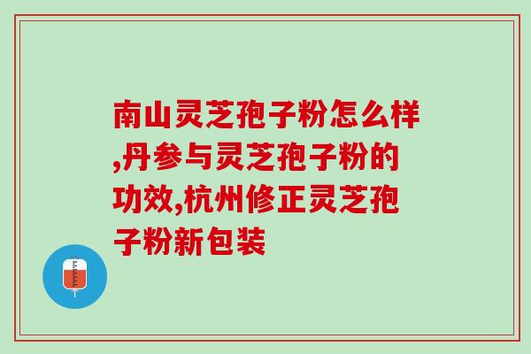 灵芝孢子粉的怎么服用(灵芝孢子粉如何正确服用)