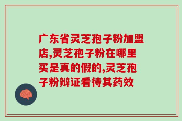 灵芝孢子粉治冠心病？孢子粉什么人适合吃