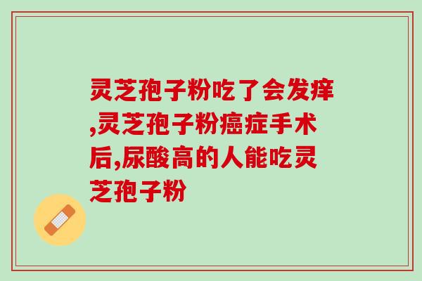 灵芝孢子粉治疗高血压(灵芝孢子粉可降低高血压)