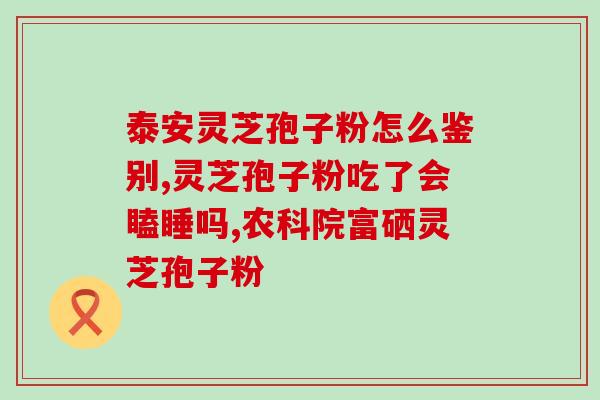 灵芝孢子粉的用量多少克(灵芝孢子粉用量建议多少？)