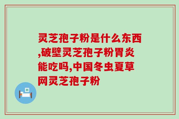 灵芝孢子粉的功效与吃法禁忌(灵芝孢子粉的功效、食用方法及注意事项)