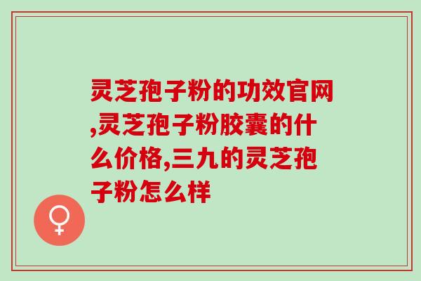 灵芝孢子粉瓶装20袋单价(瓶装灵芝孢子粉20袋现售!)