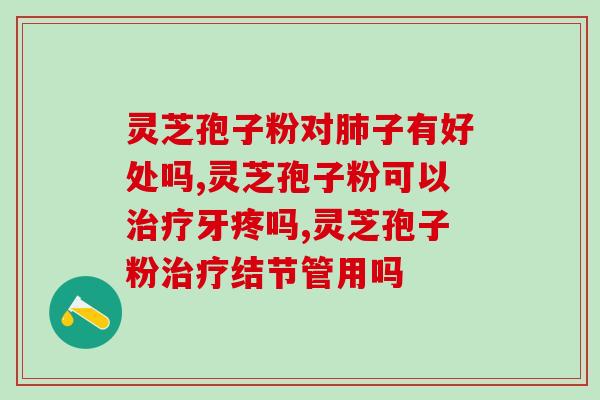灵芝孢子粉的原料是什么 (灵芝孢子粉的成分是什么？)