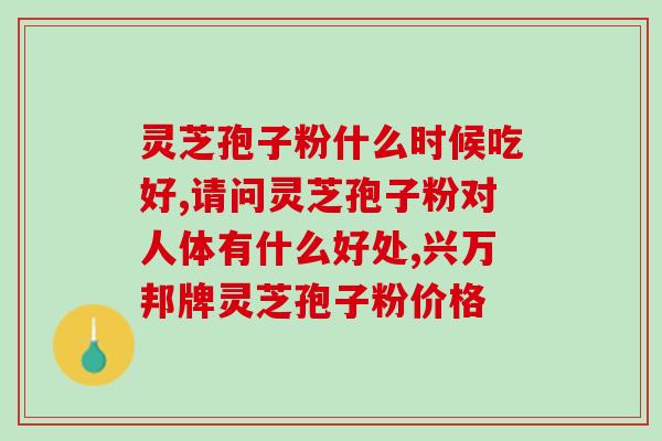 灵芝孢子粉的好(生物活性丰富的灵芝孢子粉,益处多多) 灵芝孢子粉的好(生物活性丰富的灵芝孢子粉,益处多多)