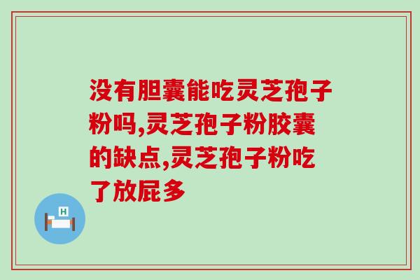 灵芝孢子粉治啥病效果好(灵芝孢子粉对哪些疾病有良好疗效？)