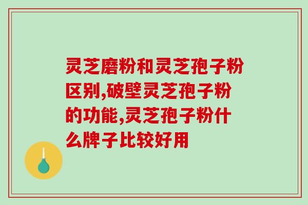 灵芝孢子粉的正确食用(如何正确食用灵芝孢子粉？)