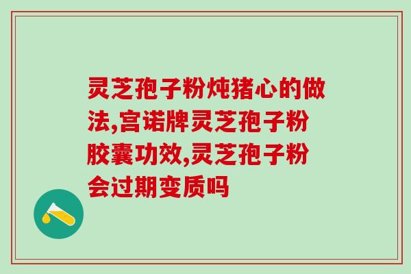 灵芝孢子粉治妇科吗？灵芝为何能改善女性更年期综合征