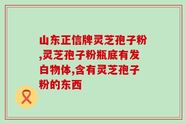 灵芝孢子粉治疗肝癌？灵芝孢子粉、灵芝孢子油，真的有抗癌细胞的效果吗