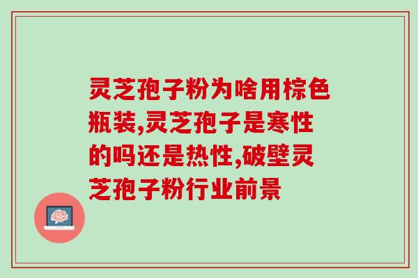 灵芝孢子粉的功效和正确吃法(灵芝孢子粉：好处多多，正确吃法详解)