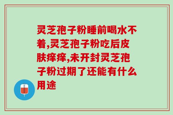 灵芝孢子粉治肿瘤么(灵芝孢子粉对肿瘤有治疗作用吗？)