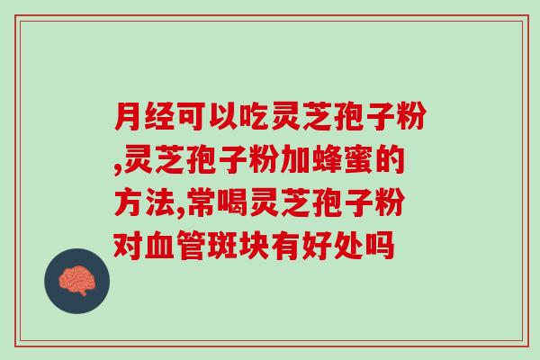 灵芝孢子粉的吃法及效果(灵芝孢子粉的用法与功效简介)