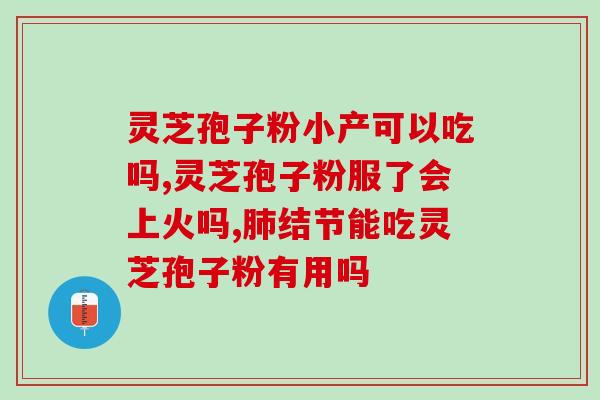 灵芝孢子粉治幽门螺旋杆菌(灵芝孢子粉：有效治疗幽门螺杆菌感染)