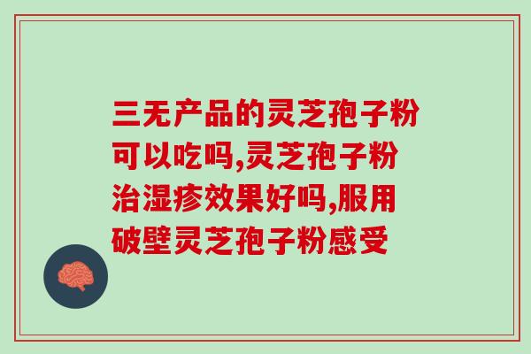 灵芝孢子粉没破壁怎么吃(如何食用未经破壁的灵芝孢子粉？)